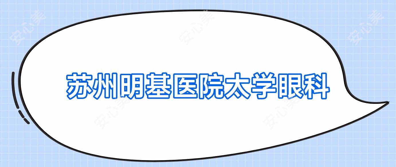 苏州明基医院太学眼科