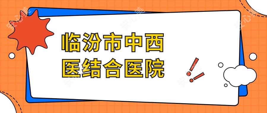 临汾市中西医结合医院