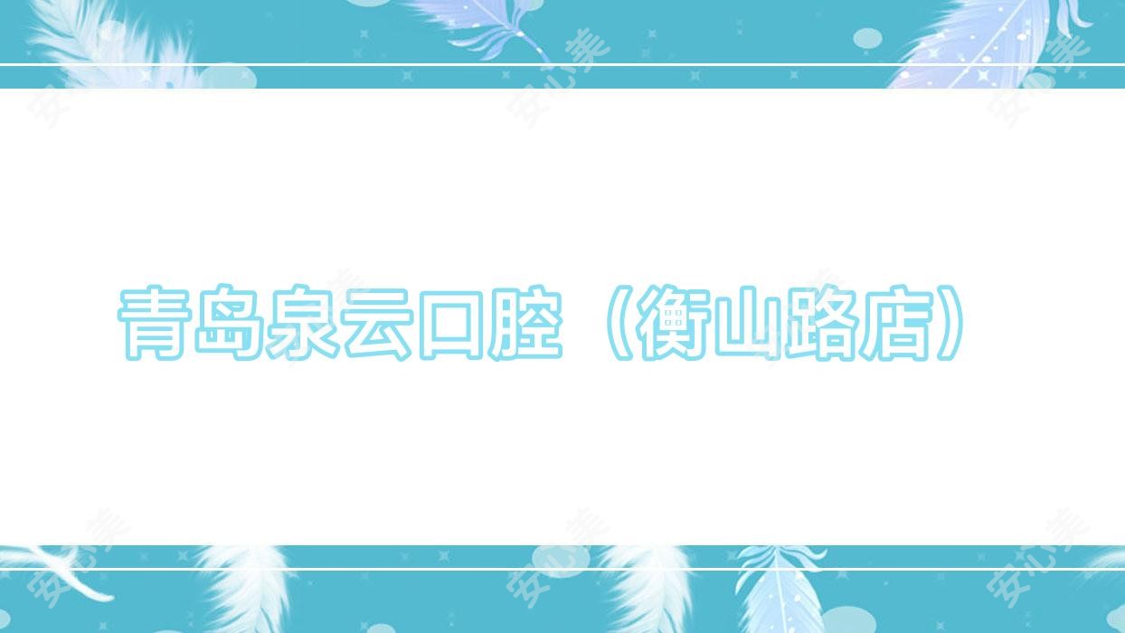 青岛泉云口腔（衡山路店）