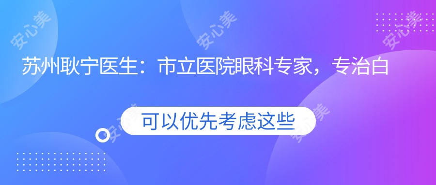 苏州耿宁医生:市立医院眼科医生,专治白内障青光眼视网膜病变