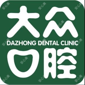 大众口腔(中北路门诊)