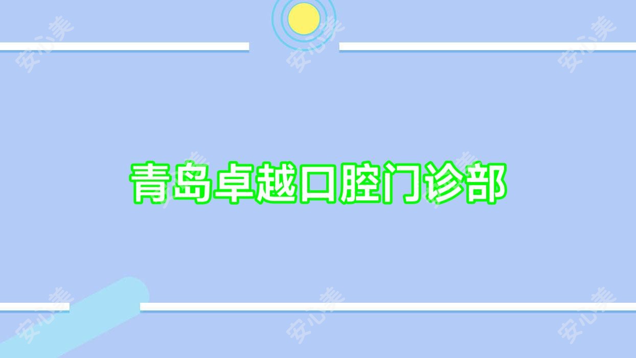 青岛较好口腔门诊部
