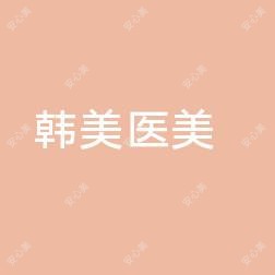 三台县潼川镇韩美医疗美容