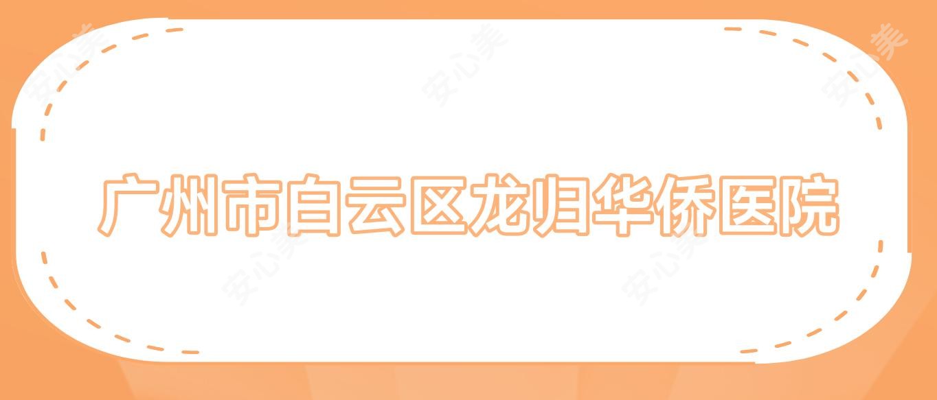 广州市白云区龙归华侨医院