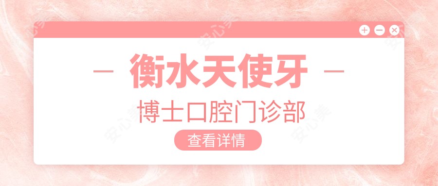衡水天使牙博士口腔门诊部