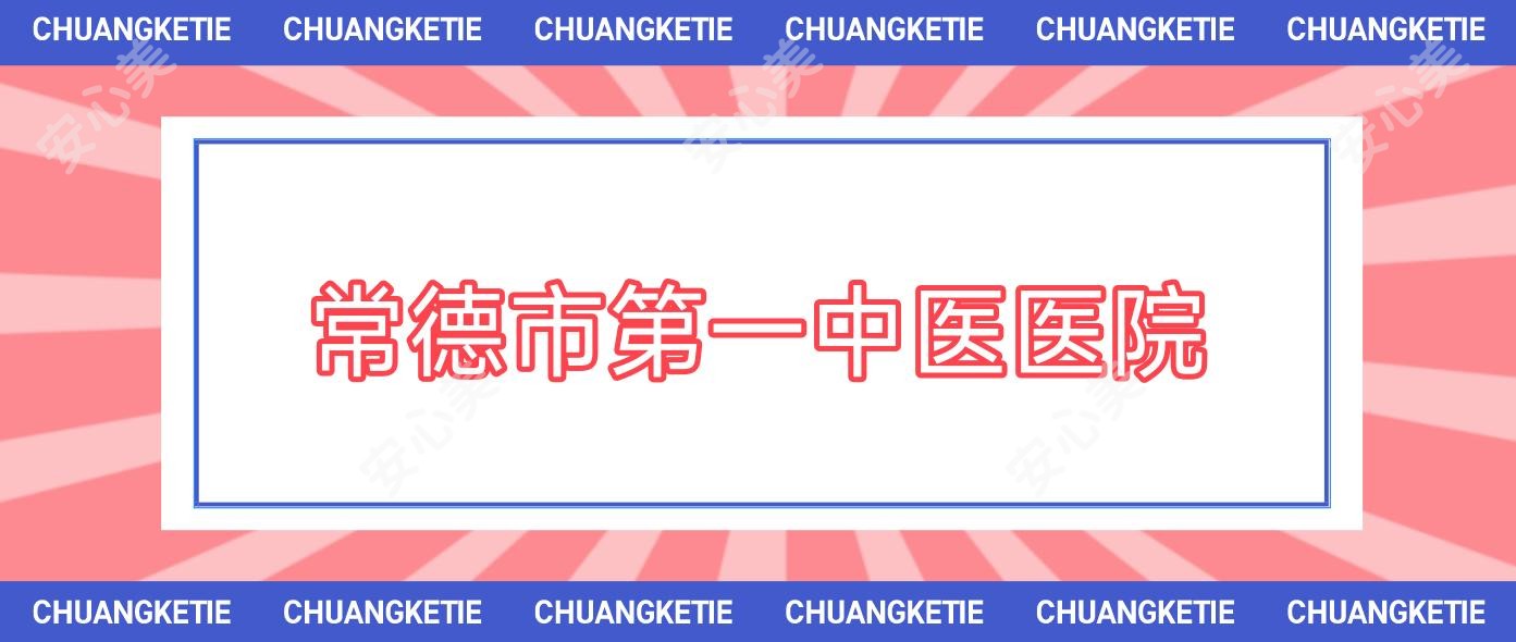 常德市一中医医院