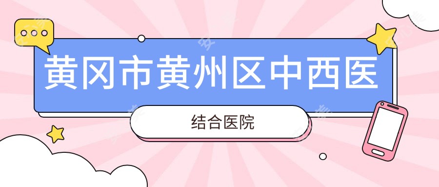 黄冈市黄州区中西医结合医院