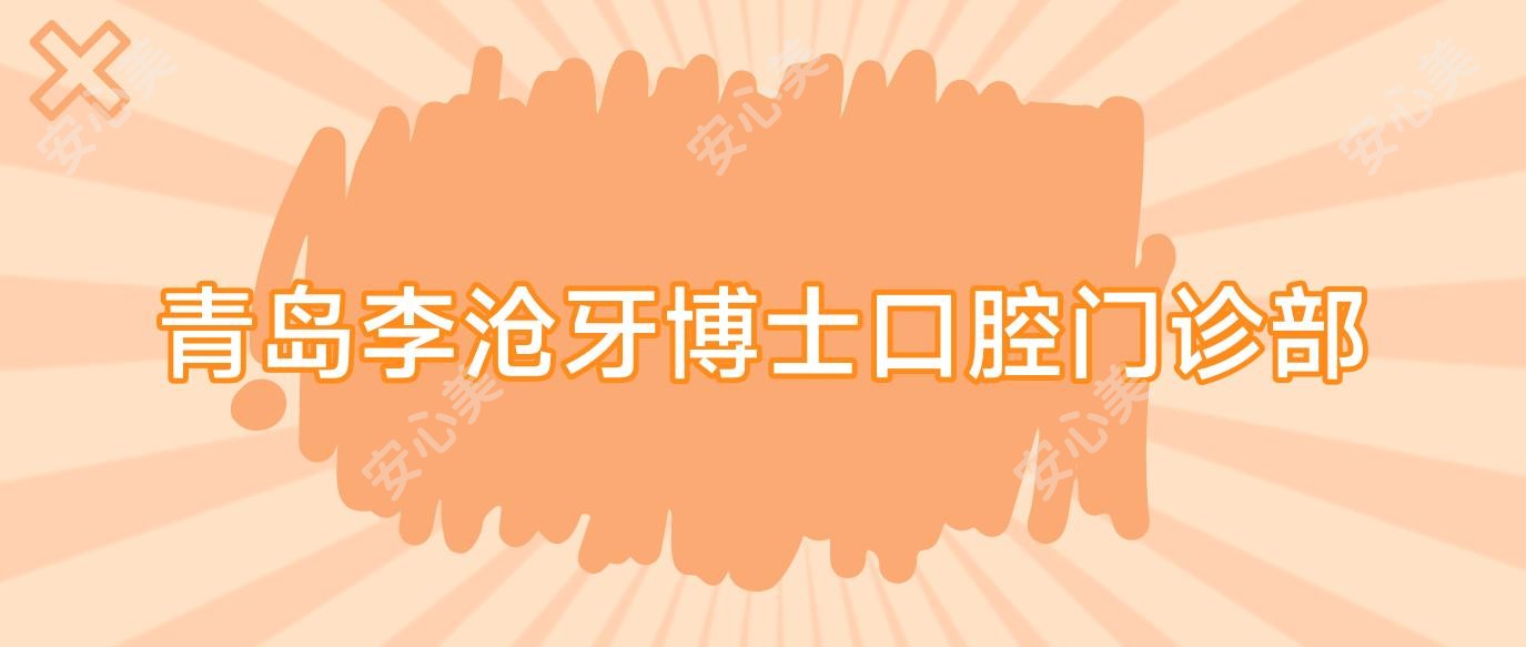 青岛李沧牙博士口腔门诊部