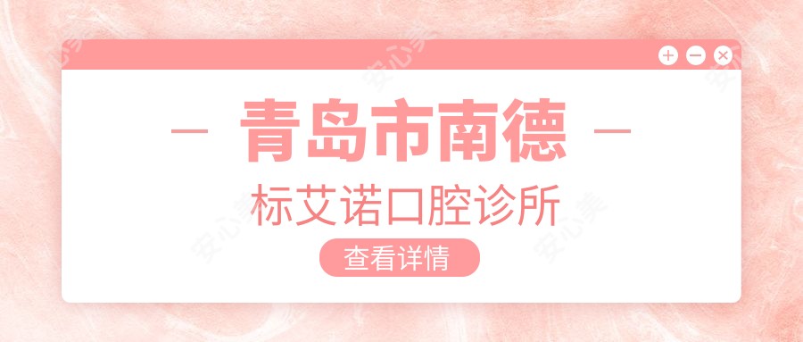 青岛市南德标艾诺口腔诊所