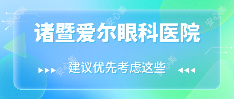 诸暨爱尔眼科医院