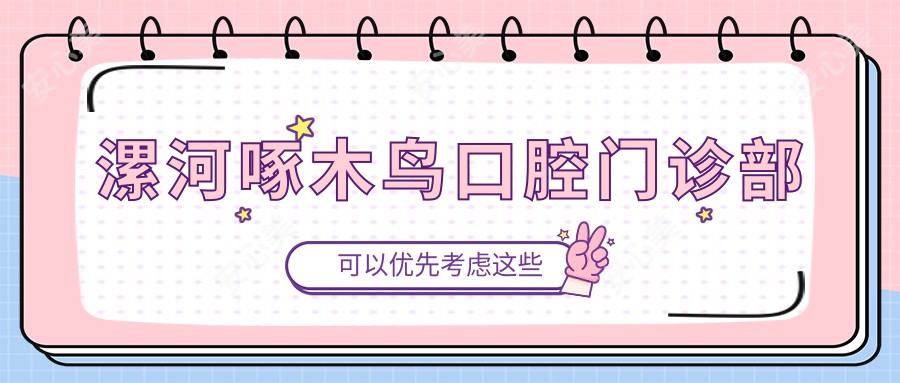 漯河啄木鸟口腔门诊部