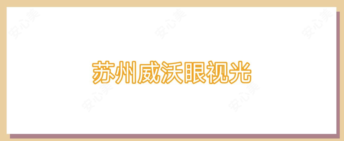 苏州威沃眼视光