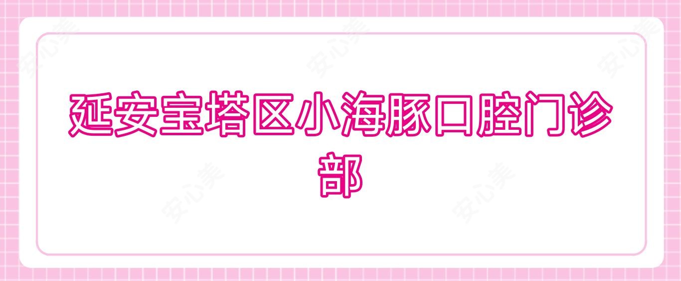 延安宝塔区小海豚口腔门诊部