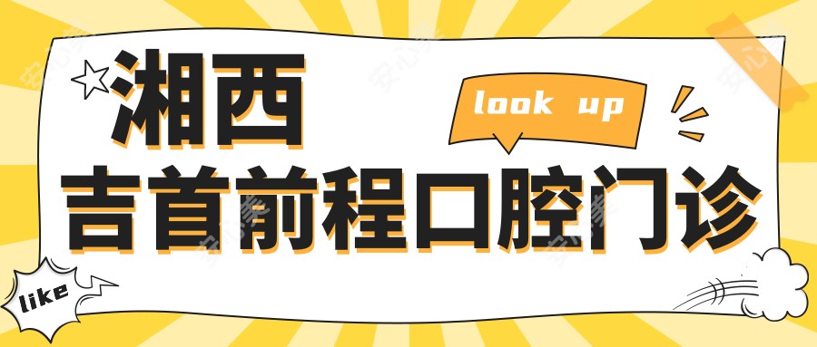 湘西吉首前程口腔门诊