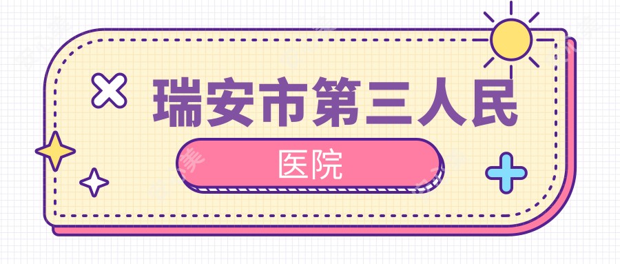 瑞安市第三人民医院