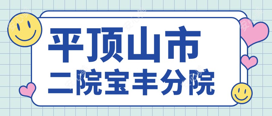 平顶山市二院宝丰分院