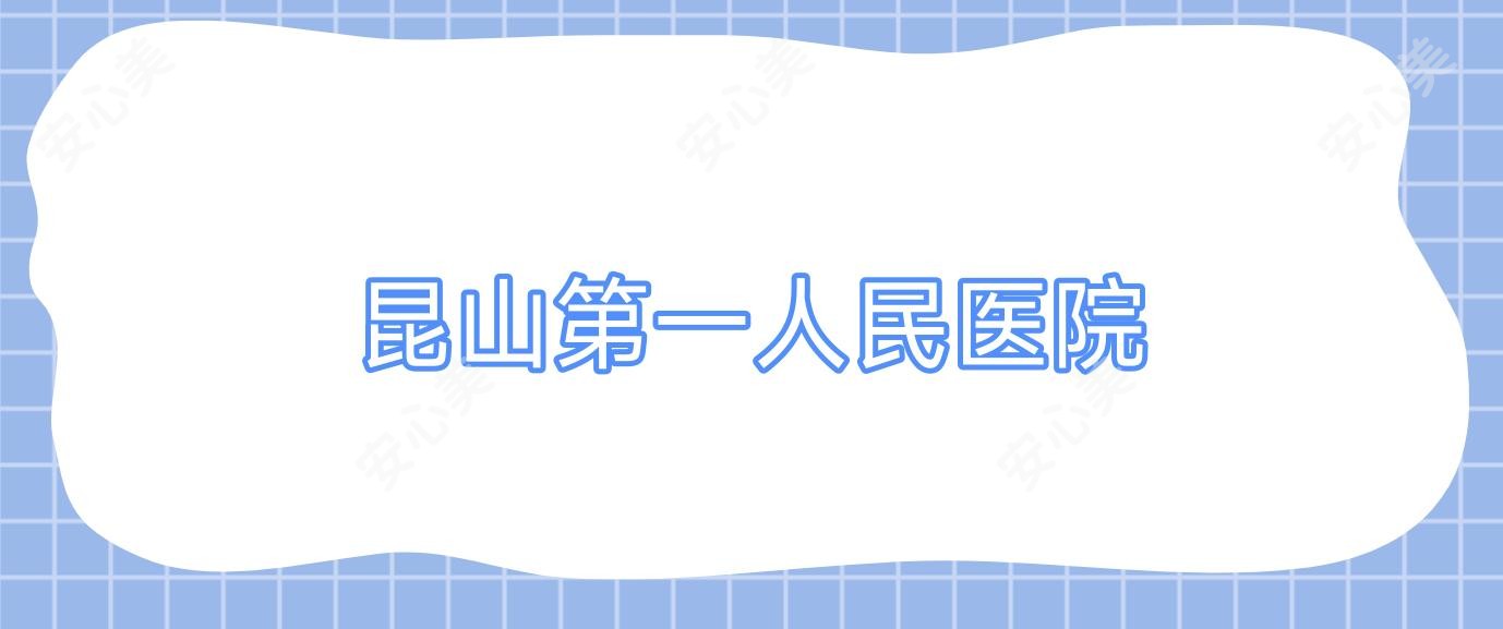 昆山一人民医院