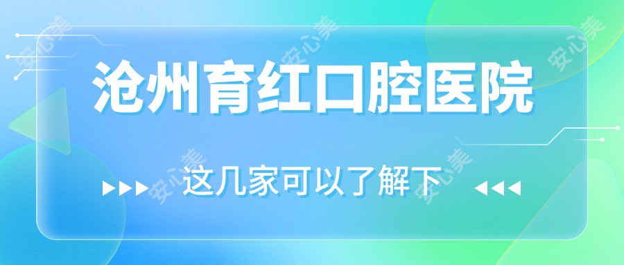 沧州育红口腔医院