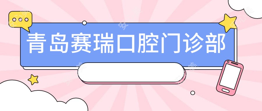 青岛赛瑞口腔门诊部