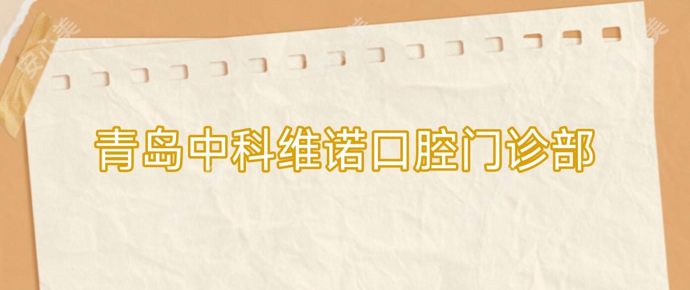 青岛中科维诺口腔门诊部