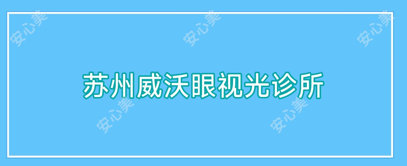 苏州威沃眼视光诊所
