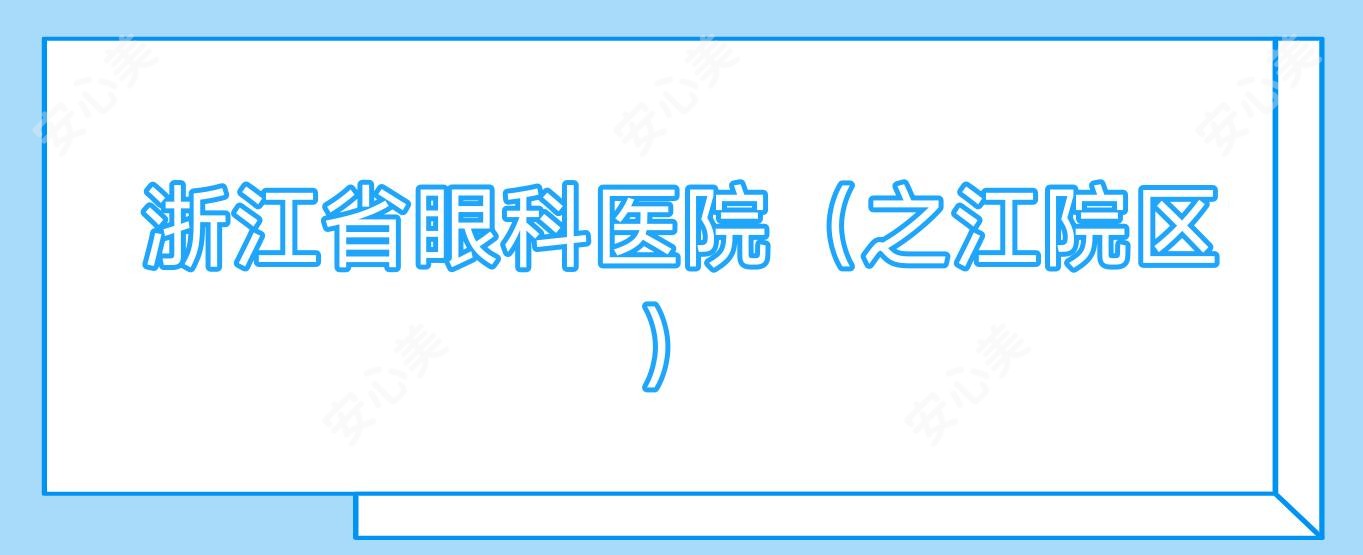 浙江省眼科医院(之江院区)