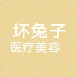 绵阳坏兔子医疗美容