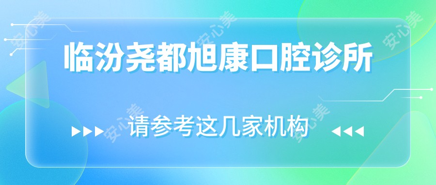 临汾尧都旭康口腔诊所