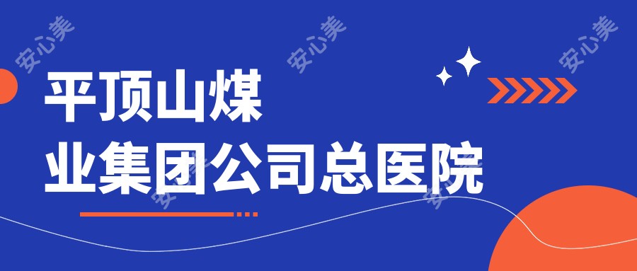 平顶山煤业集团公司总医院