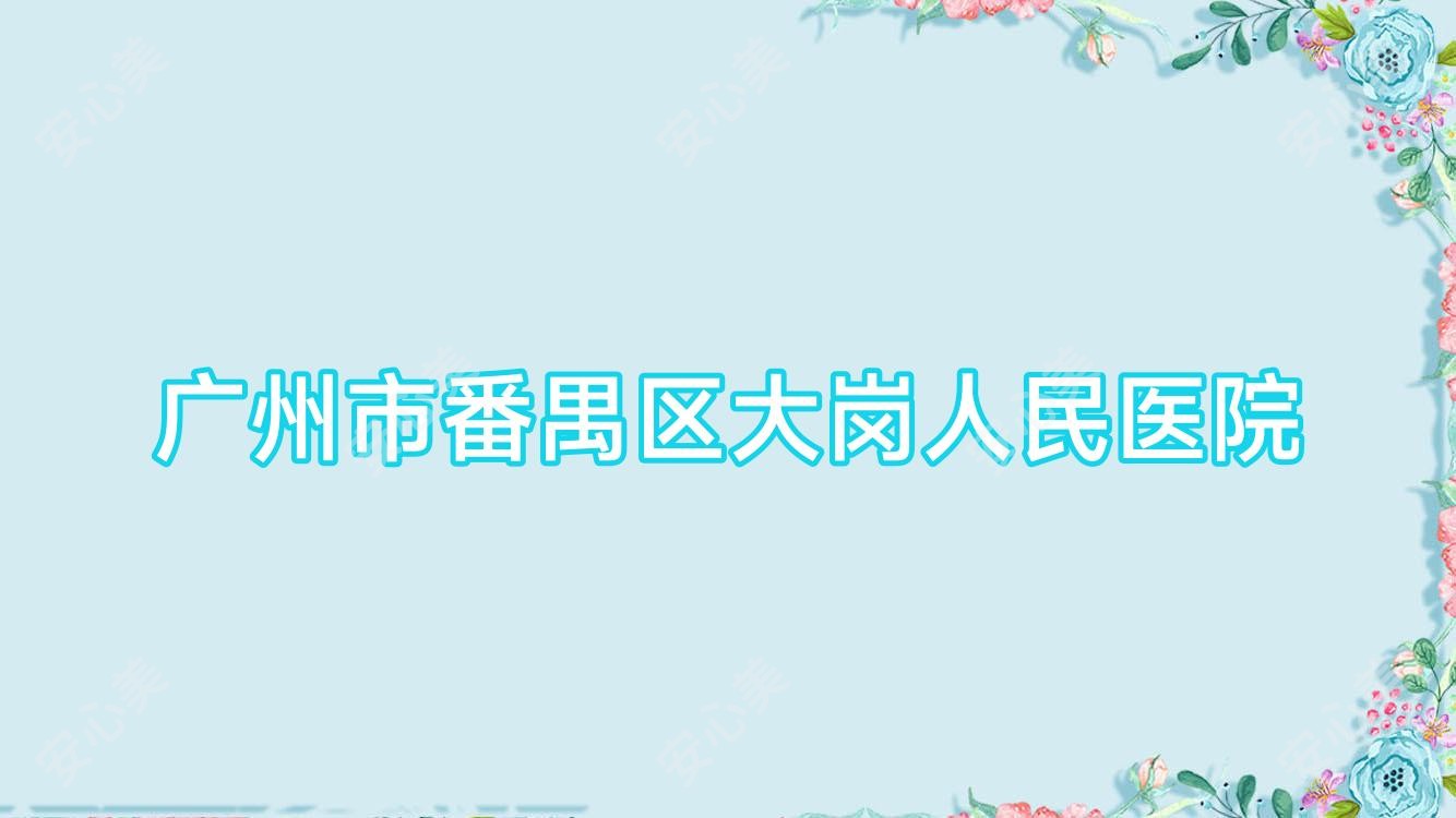 广州市番禺区大岗人民医院