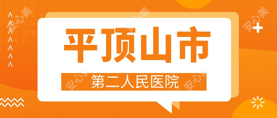 平顶山市第二人民医院