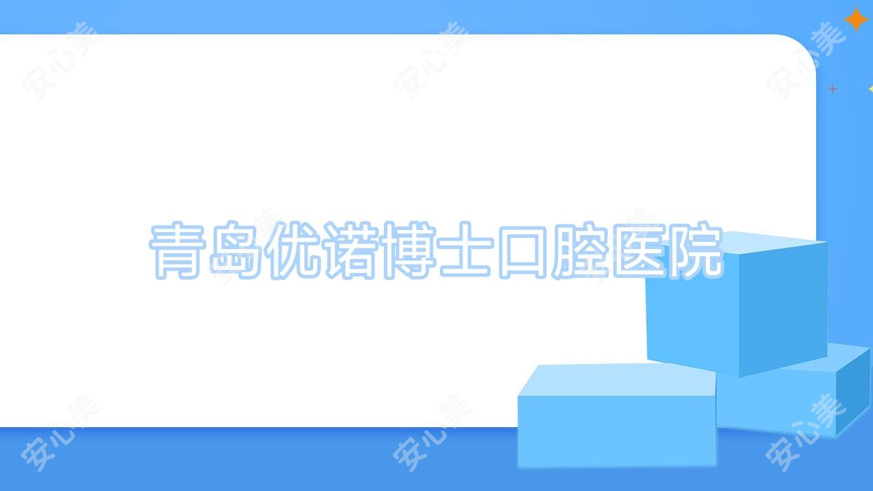 青岛优诺博士口腔医院