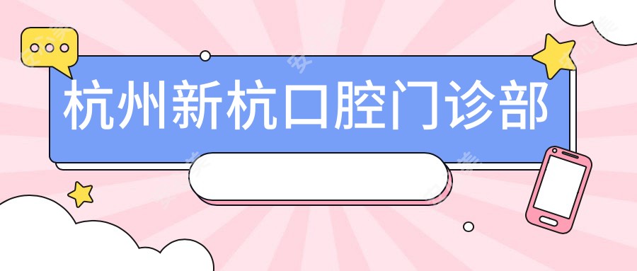 杭州新杭口腔门诊部