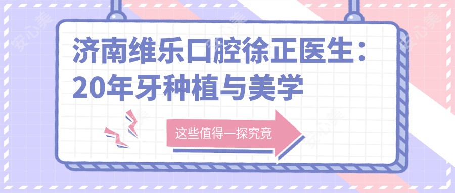 济南维乐口腔徐正医生:20年牙种植与美学修复医生