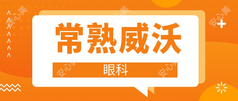 常熟威沃眼科