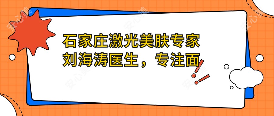 石家庄激光美肤医生刘海涛医生,专注面部年轻化与祛斑祛痘数十载
