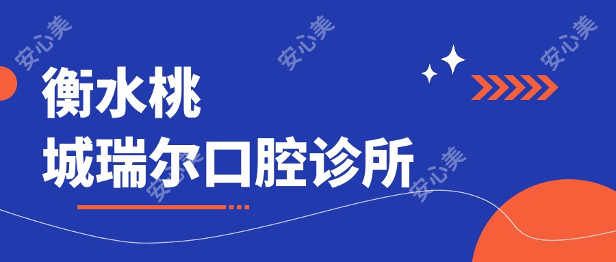 衡水桃城瑞尔口腔诊所