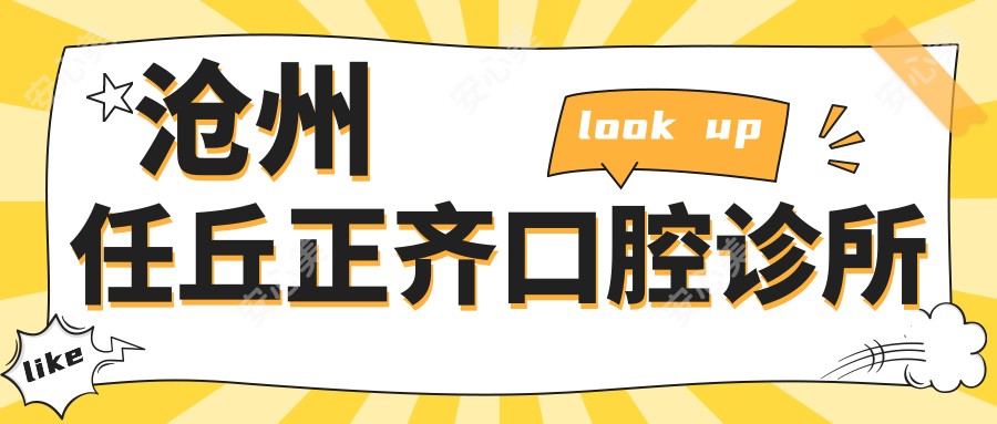 沧州任丘正齐口腔诊所
