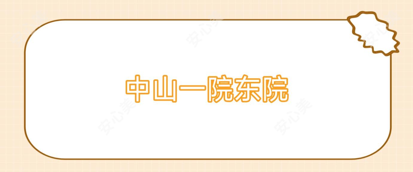 中山一院东院
