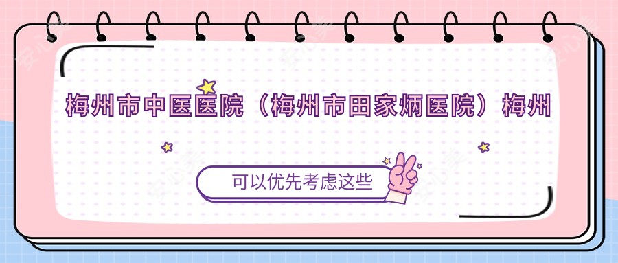梅州市中医医院(梅州市田家炳医院)梅州市中医医院互联网医院