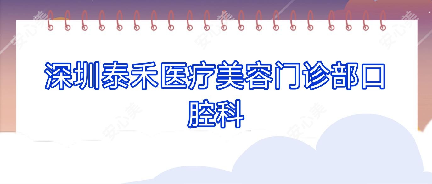 深圳泰禾医疗美容门诊部口腔科