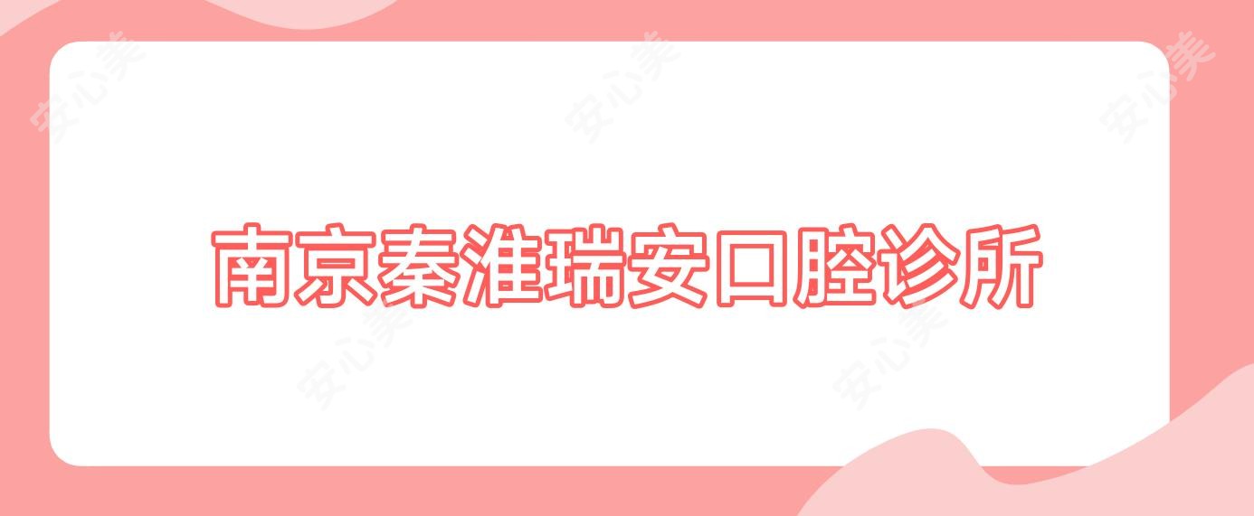 南京秦淮瑞安口腔诊所