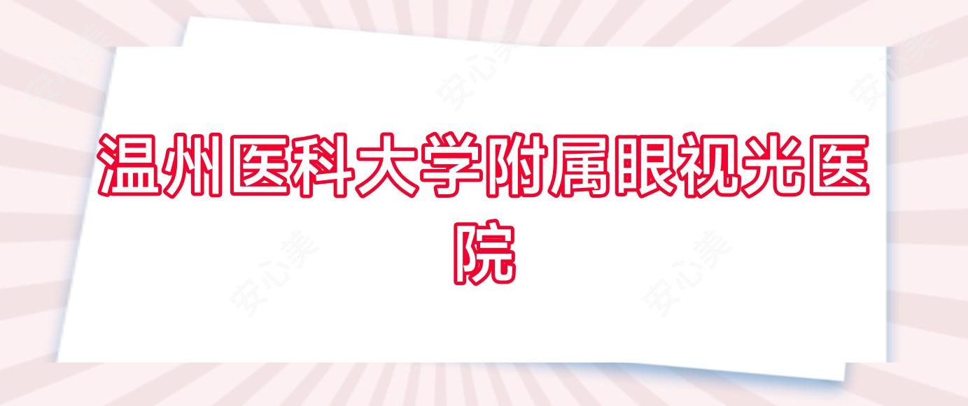 温州医科大学附属眼视光医院 