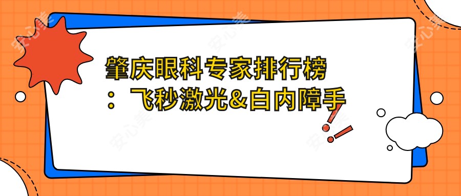 肇庆眼科医生排行榜:飞秒激光&白内障手术优选医生(含特色技术+费用参考)