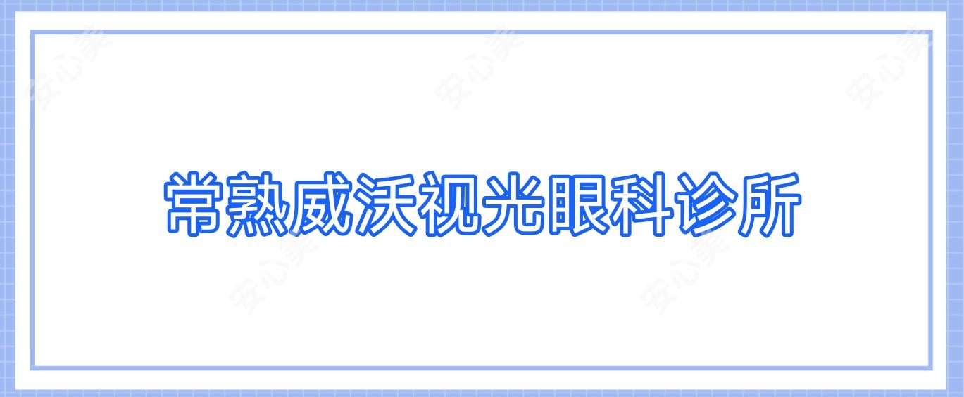 常熟威沃视光眼科诊所