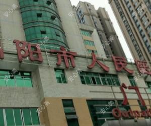 绵阳市人民医院