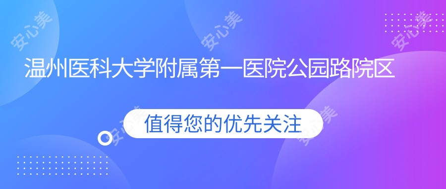 温州医科大学附属一医院公园路院区