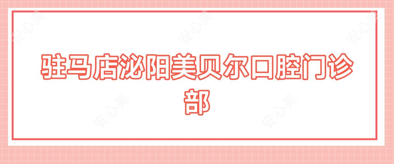 驻马店泌阳美贝尔口腔门诊部