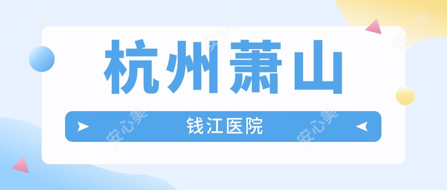 杭州萧山钱江医院