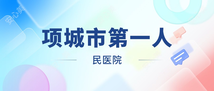 项城市一人民医院